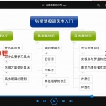 张赟慧极简风水入门视频，完整版视频12课，5个小时。
