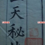 道教古籍《三天秘法》pdf，古本345页电子版，百度网盘免费下载！