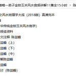 陈益峰唯一弟子金锁玉关风水讲课录音11集全，15个小时高清音频。