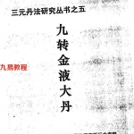 九转金液大丹（李康） 河南省太康三元丹法研究所.pdf 电子版资源 百度云网盘下载！