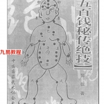 五百钱秘传绝技.pdf 完整电子版 百度云网盘免费下载！