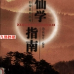 仙学指南-胡海牙.pdf 寻仙问道法术电子版 百度网盘资源下载！