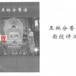 王林分香法面授讲义-密解观香火法126页.pdf 精美超清晰电子版 百度云网盘下载！