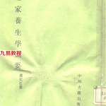 道家养生学概要-萧天石.pdf 电子版详集 百度网盘资源下载！