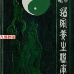 道家养生秘库.pdf 仙学解秘电子版合集 百度云网盘资源下载！