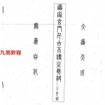 道家玄门千古不传之真谛-三光诀.pdf 电子版资源 百度云网盘下载！