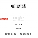 周亮-龟息法.pdf 修行秘籍电子版 百度云网盘资源下载！
