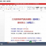 宋俊杰三元阳宅纳气真诀（速成班）三元纳气风水视频10课程！
