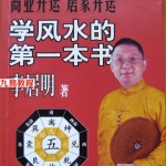 李居明《风水学入门》-学风水的第一本书（高清彩色版）.pdf 电子版推荐 百度云免费下载！