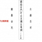 道家玄门千古不传之真谛—三元诀.pdf  道家书籍  电子版 百度网盘免费下载！