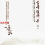 武当丹道辑要（孔德+著）.pdf  学习专用 免费PDF电子书 百度云下载