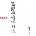 秦文清真源武道百日通pdf 完整版讲解 百度网盘免费下载！