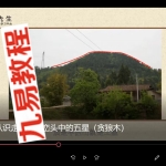 王进武三僚杨公风水内部课程视频33集3个小时，高清视频。
