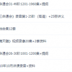 惭愧学人《三命通会》讲座录音第1-25阶+26-53阶1960集笔记+讲义（完整版）