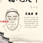 灵遁者《相观天下》精华版一二三.pdf一千多页！百度云下载！