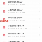 香港六壬神功传授梁法楚梁法遇真传教一共8册 百度云下载！