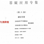 潘长军-活用八卦+答疑应用专集第六集.pdf 内部资料 电子版资源 百度云网盘下载！