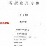 潘长军-威镇八方+答疑应用专集第七集.pdf 电子版资源 百度云网盘下载！