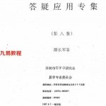 潘长军-风水奇招+答疑应用专集第八集.pdf 内部资料 完整版 百度云网盘资源下载！