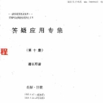 潘长军-太极风水新进展+答疑应用专集第十集.pdf 内部资料 电子版 百度云网盘资源下载！