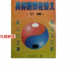 李洪成具体断四柱讲义上下册.pdf 完整电子版 百度云网盘资源下载！