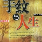 手纹与人生-邵伟华.pdf 电子版详解 百度网盘资源下载！