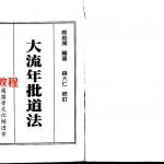 梁湘润-大流年批道法.pdf（整洁版） 电子版 百度云免费下载！