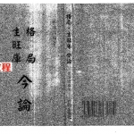 梁湘润-格局生旺库今论.pdf+（行卯版）.pdf 电子版 百度网盘免费下载！