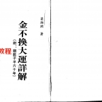 梁湘润-金不换大运详解.pdf+（行卯版）.pdf  电子版 百度云网盘免费下载！