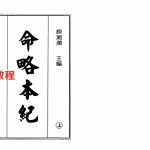 梁湘润-命略本纪上下册.pdf 高清电子版 百度云网盘免费下载！