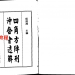 梁湘润-四角方阵刑冲合会透解（行卯版）.pdf 电子版 百度网盘免费下载！
