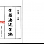 梁湘润-星盘法流星诀（整洁版）.pdf 电子版合集 百度网盘免费下载！