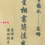 梁湘润-星相书简法卷巾箱本天地玄三册.pdf	电子版资源 百度云网盘下载！