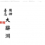 梁湘润-用神喜忌大辞渊（行卯版）.pdf  电子版资源 百度云网盘免费下载！