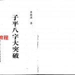 梁湘润-子平八字大突破（整洁版）.pdf	 电子版合集 百度网盘资源下载！