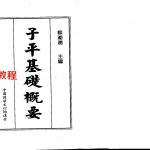 梁湘润-子平基础概要（整洁版）.pdf+（行卯版）.pdf  电子版合集 百度云网盘免费下载！