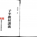 梁湘润-子平教材讲义（整洁版）.pdf 内部资料 百度云网盘免费下载！
