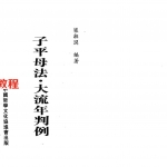 梁湘润-子平母法大流年判例（行卯版）.pdf  电子版合集 百度云网盘免费下载！
