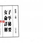 梁湘润-子平秘要女命详解.pdf 电子版合集 百度云网盘免费下载！