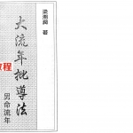梁湘润-大流年批导法-男命流年.pdf 完整电子版 百度云网盘免费下载！