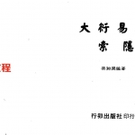 梁湘润-大衍易数索隐（行卯版）.pdf 电子版合集 百度云网盘免费下载！
