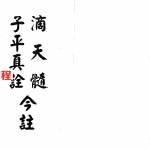 梁湘润-滴天髓子平真诠今注.pdf 电子版合集 百度云网盘免费下载！