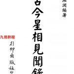 梁湘润-古今星相见闻录（行卯版）.pdf 电子版合集 百度云网盘免费下载！