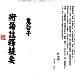 梁湘润-鬼谷子智略今注(附：京房易)（行卯版）.pdf 电子版合集 百度云网盘免费下载!