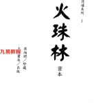 梁湘润-火珠林密本（古本）.pdf 电子版合集 百度云网盘免费下载！