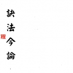 梁湘润-诀法今论（行卯版）.pdf 完整电子版 百度云网盘免费下载！
