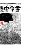 梁湘润-李虛中命书.pdf 全本详解电子版 百度网盘免费下载！