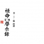 梁湘润-禄命传习启示录命卜医同源（行卯版）.pdf 完整电子版 百度云网盘免费下载！