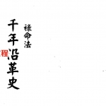 梁湘润-禄命法千年沿革史（行卯版）.pdf 电子版合集 百度云网盘免费下载！