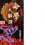 梁湘润-命学大辞渊.pdf 清晰电子版 百度云网盘免费下载！